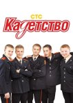 Кадетство