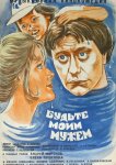 Будьте моим мужем