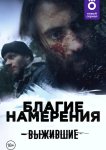Выжившие: Благие намерения