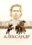 Александр