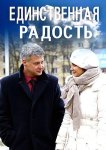 Единственная радость