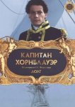 Капитан Хорнблауэр: Долг