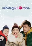 Новогодний папа