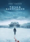 Точка замерзания