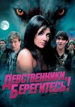 Девственники, берегитесь!