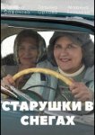 Старушки в снегах