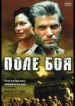 Поле боя