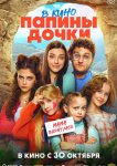 Папины дочки. Мама вернулась