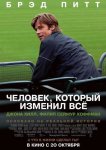Человек, который изменил всё