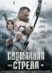 Сломанная стрела