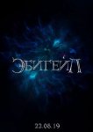 Эбигейл