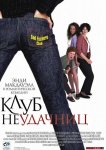 Клуб неудачниц