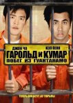 Гарольд и Кумар 2: Побег из Гуантанамо