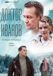 Доктор Иванов 3. Чужая правда