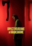 Преступление и наказание