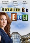 Похищение Евы