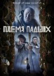 Племя падших