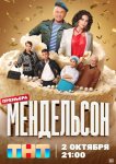 Мендельсон
