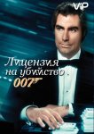 Лицензия на убийство