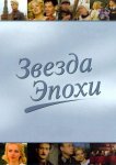 Звезда эпохи