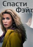 Спасти Фэйт