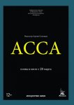 Асса