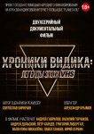 Хроники видика: легенды эпохи VHS
