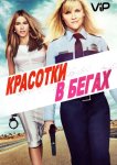 Красотки в бегах