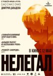 Нелегал
