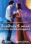 Влюбись в меня, если осмелишься
