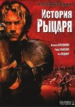 История рыцаря