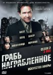Грабь награбленное / Воздействие