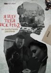 Я иду тебя искать. За закрытыми дверями