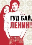 Гуд бай, Ленин!