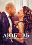 Любовь со второй попытки