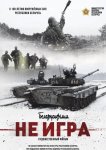 Не игра