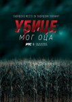 Убийцы моего отца