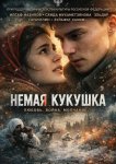 Немая кукушка