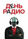 День радио