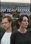 На семи ветрах