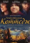 Рождественский коттедж