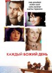 Каждый Божий день