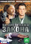 За пределами закона