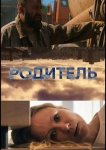 Родитель