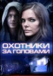 Охотники за головами
