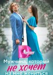 Мужчина, который не хочет на мне жениться