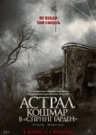 Астрал. Кошмар в «Спринг Гарден»