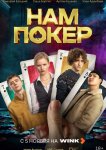Нам покер