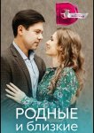 Родные и близкие