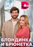 Блондинка и брюнетка